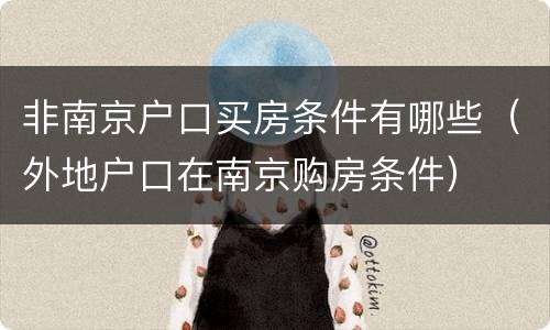 非南京户口买房条件有哪些（外地户口在南京购房条件）