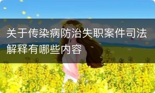 关于传染病防治失职案件司法解释有哪些内容