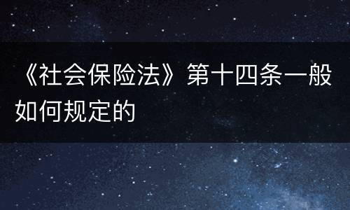 《社会保险法》第十四条一般如何规定的