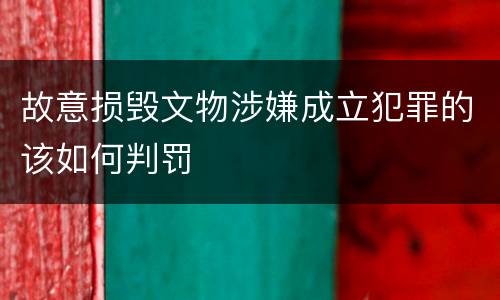 故意损毁文物涉嫌成立犯罪的该如何判罚