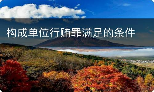 构成单位行贿罪满足的条件