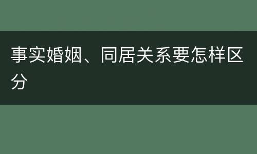 事实婚姻、同居关系要怎样区分