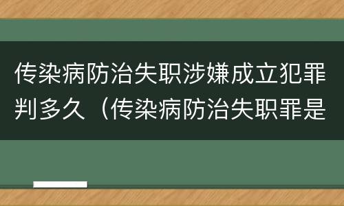 传染病防治失职涉嫌成立犯罪判多久（传染病防治失职罪是结果犯吗）
