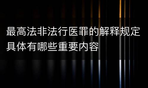 最高法非法行医罪的解释规定具体有哪些重要内容