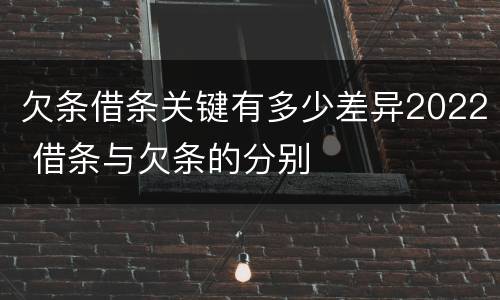 欠条借条关键有多少差异2022 借条与欠条的分别