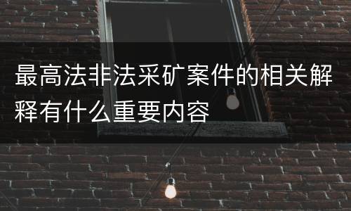 最高法非法采矿案件的相关解释有什么重要内容