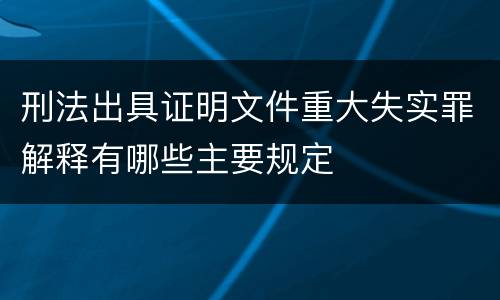 刑法出具证明文件重大失实罪解释有哪些主要规定