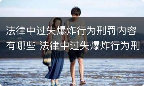 法律中过失爆炸行为刑罚内容有哪些 法律中过失爆炸行为刑罚内容有哪些
