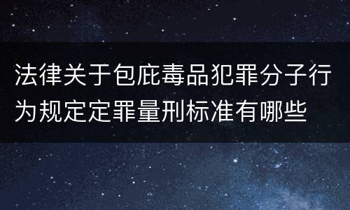 法律关于包庇毒品犯罪分子行为规定定罪量刑标准有哪些