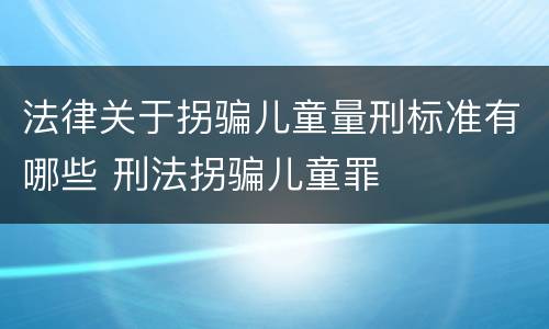 法律关于拐骗儿童量刑标准有哪些 刑法拐骗儿童罪