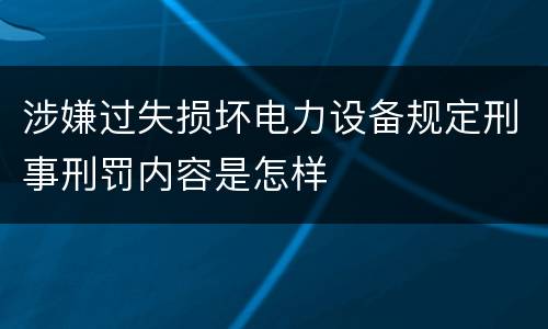 涉嫌过失损坏电力设备规定刑事刑罚内容是怎样