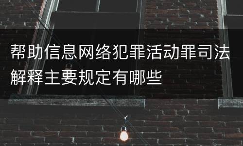 帮助信息网络犯罪活动罪司法解释主要规定有哪些