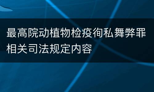 最高院动植物检疫徇私舞弊罪相关司法规定内容