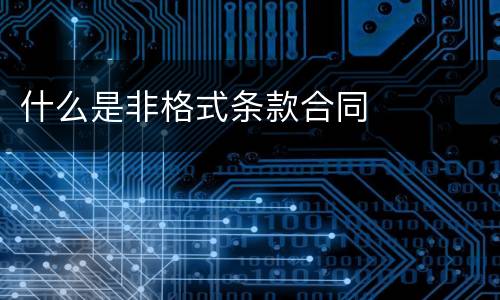 什么是非格式条款合同