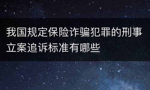 我国规定保险诈骗犯罪的刑事立案追诉标准有哪些