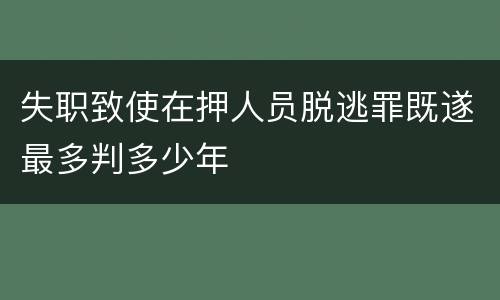 失职致使在押人员脱逃罪既遂最多判多少年