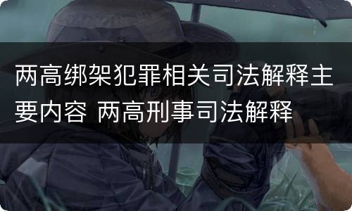 两高绑架犯罪相关司法解释主要内容 两高刑事司法解释
