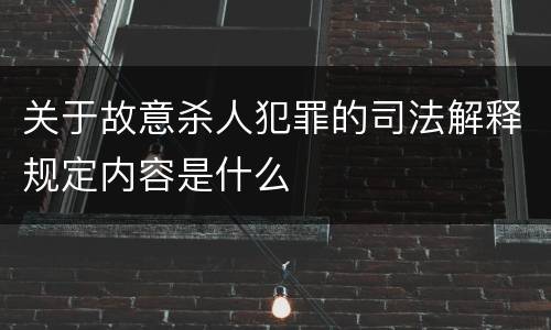关于故意杀人犯罪的司法解释规定内容是什么