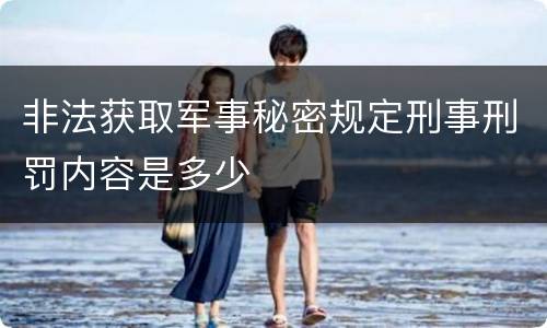 非法获取军事秘密规定刑事刑罚内容是多少