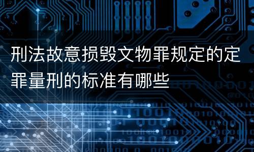 刑法故意损毁文物罪规定的定罪量刑的标准有哪些