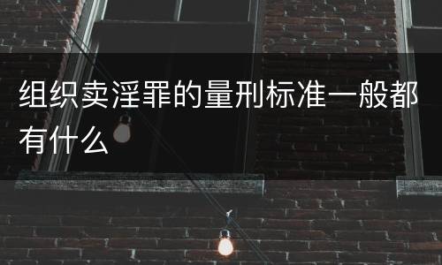 组织卖淫罪的量刑标准一般都有什么