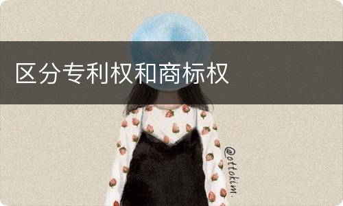 区分专利权和商标权