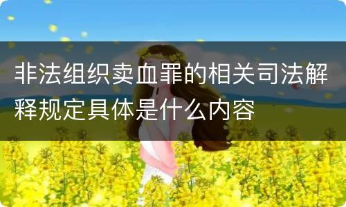 非法组织卖血罪的相关司法解释规定具体是什么内容