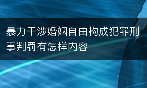 暴力干涉婚姻自由构成犯罪刑事判罚有怎样内容