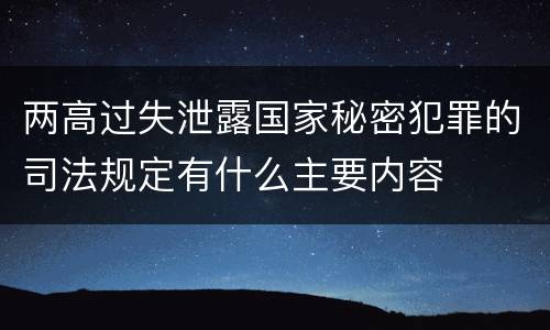 两高过失泄露国家秘密犯罪的司法规定有什么主要内容