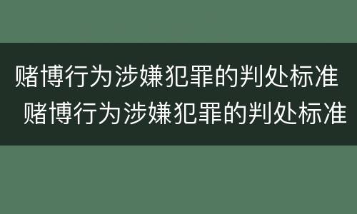 赌博行为涉嫌犯罪的判处标准 赌博行为涉嫌犯罪的判处标准是什么