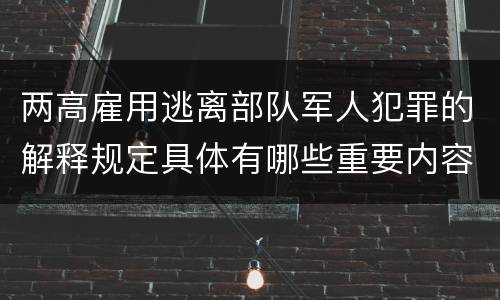 两高雇用逃离部队军人犯罪的解释规定具体有哪些重要内容
