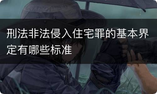 刑法非法侵入住宅罪的基本界定有哪些标准