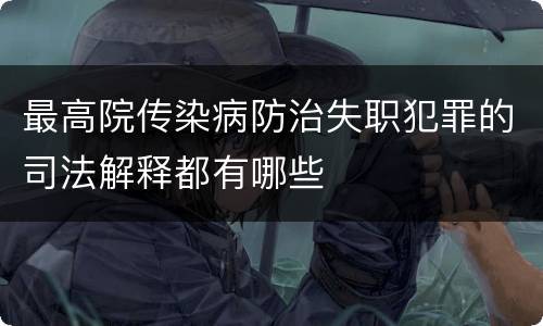 最高院传染病防治失职犯罪的司法解释都有哪些