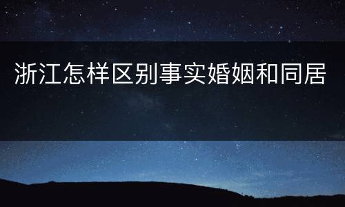 浙江怎样区别事实婚姻和同居