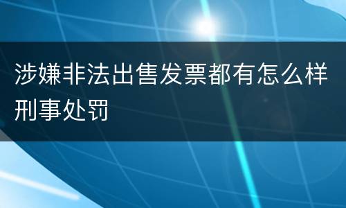 涉嫌非法出售发票都有怎么样刑事处罚