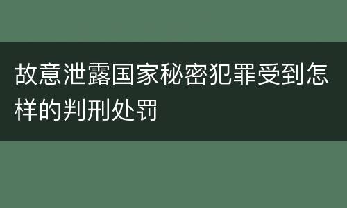故意泄露国家秘密犯罪受到怎样的判刑处罚