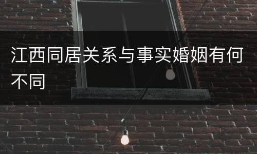 江西同居关系与事实婚姻有何不同