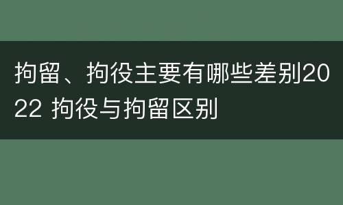 拘留、拘役主要有哪些差别2022 拘役与拘留区别