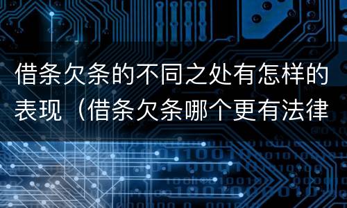 借条欠条的不同之处有怎样的表现（借条欠条哪个更有法律效力）