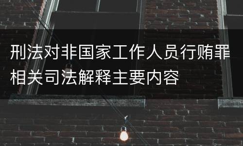 刑法对非国家工作人员行贿罪相关司法解释主要内容