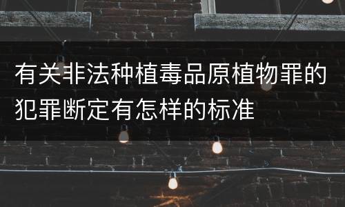 有关非法种植毒品原植物罪的犯罪断定有怎样的标准
