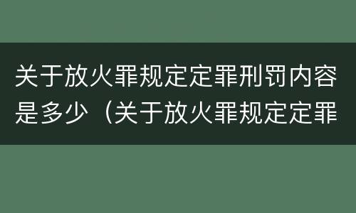 关于放火罪规定定罪刑罚内容是多少（关于放火罪规定定罪刑罚内容是多少）