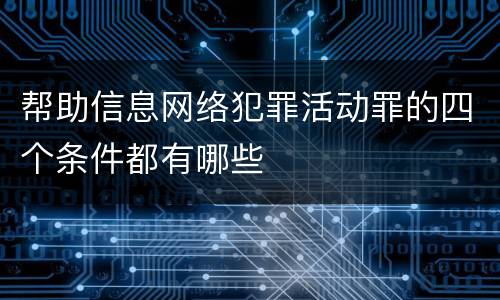 帮助信息网络犯罪活动罪的四个条件都有哪些