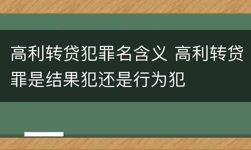高利转贷犯罪名含义 高利转贷罪是结果犯还是行为犯