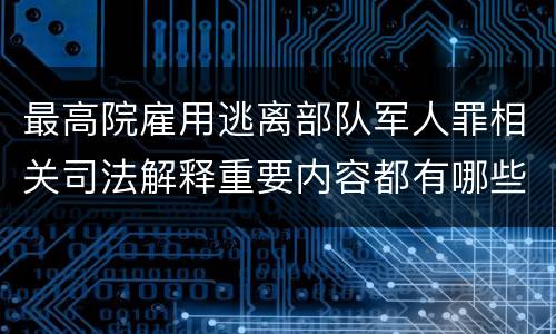 最高院雇用逃离部队军人罪相关司法解释重要内容都有哪些