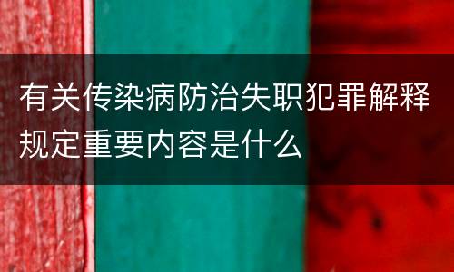 有关传染病防治失职犯罪解释规定重要内容是什么