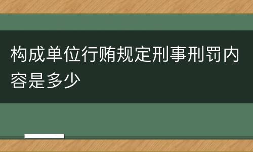 构成单位行贿规定刑事刑罚内容是多少