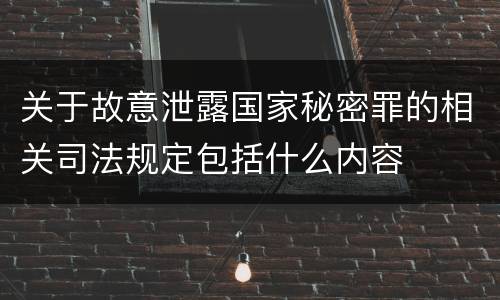 关于故意泄露国家秘密罪的相关司法规定包括什么内容