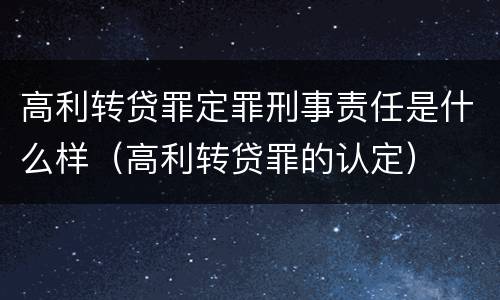 高利转贷罪定罪刑事责任是什么样（高利转贷罪的认定）