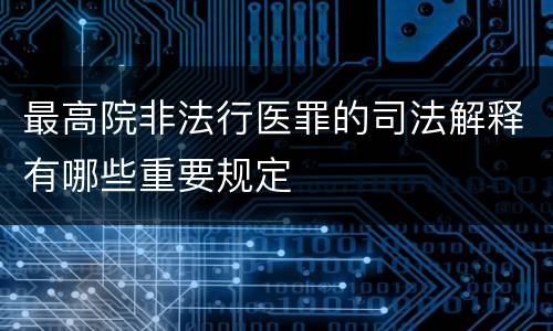 最高院非法行医罪的司法解释有哪些重要规定